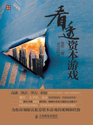 cover image of 看透资本游戏